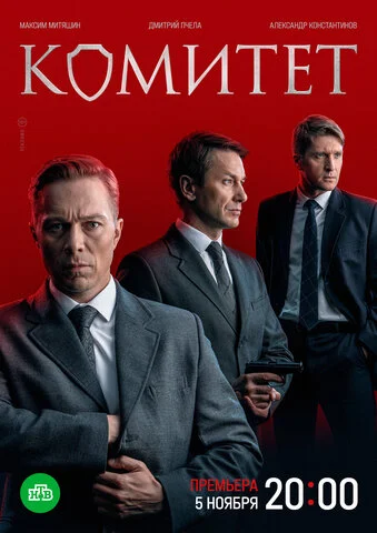 Комитет постер